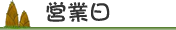 営業日